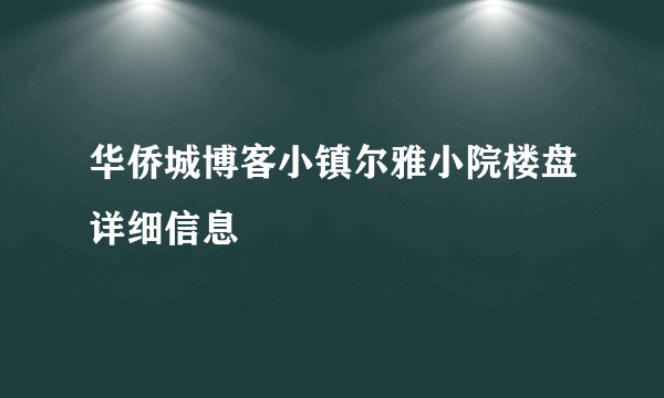 华侨城博客小镇尔雅小院楼盘详细信息