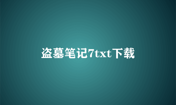 盗墓笔记7txt下载