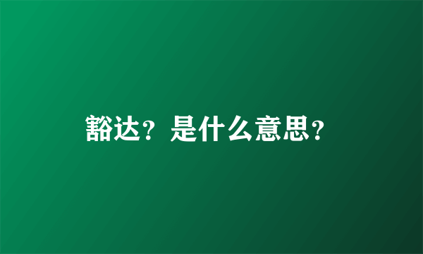 豁达？是什么意思？