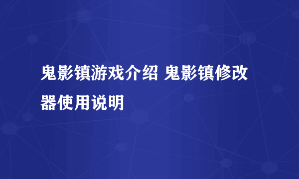 鬼影镇游戏介绍 鬼影镇修改器使用说明