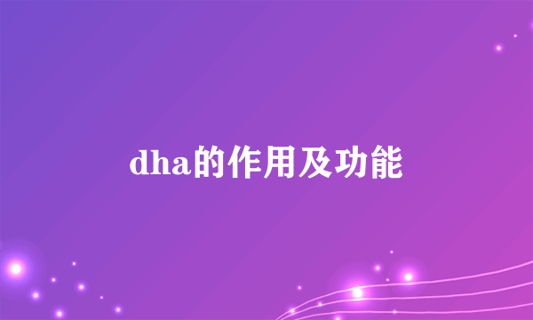 dha的作用及功能