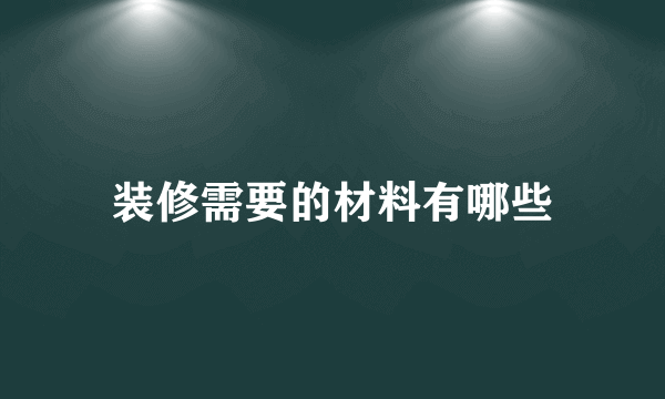 装修需要的材料有哪些