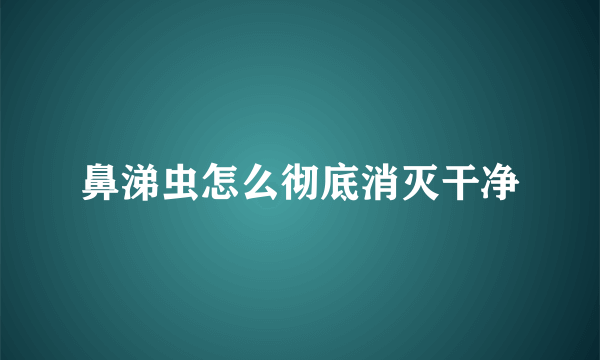 鼻涕虫怎么彻底消灭干净