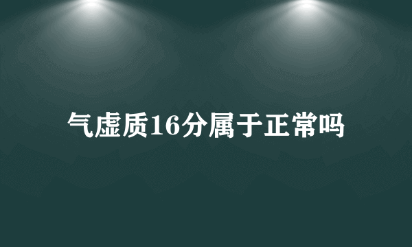 气虚质16分属于正常吗