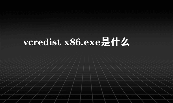 vcredist x86.exe是什么