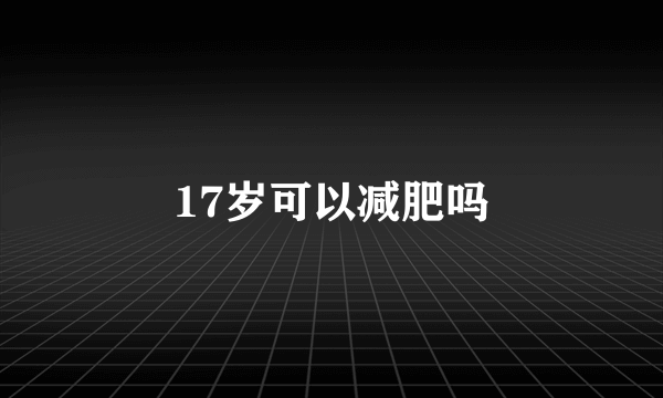 17岁可以减肥吗