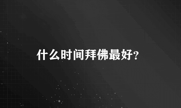 什么时间拜佛最好？