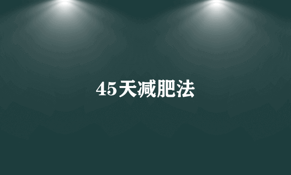 45天减肥法