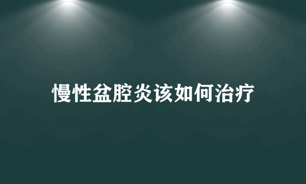 慢性盆腔炎该如何治疗