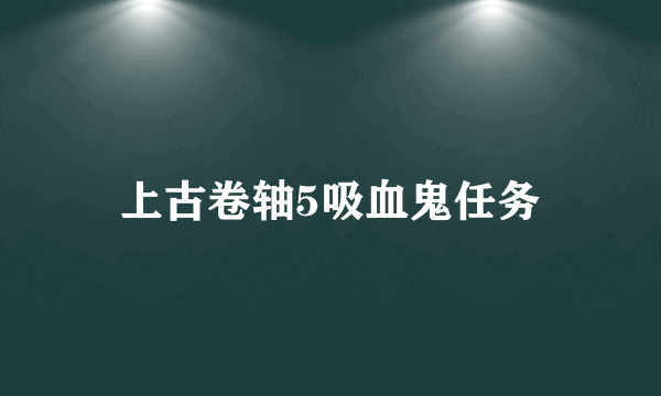 上古卷轴5吸血鬼任务