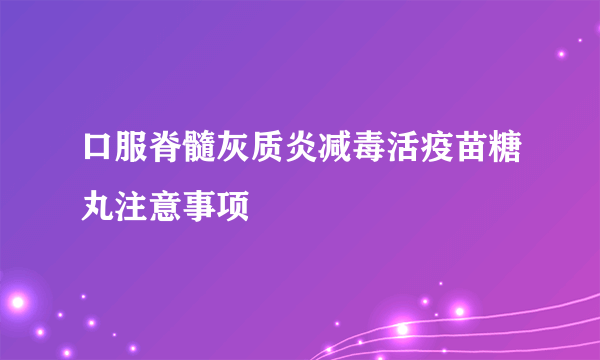 口服脊髓灰质炎减毒活疫苗糖丸注意事项