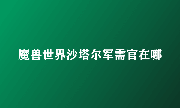 魔兽世界沙塔尔军需官在哪