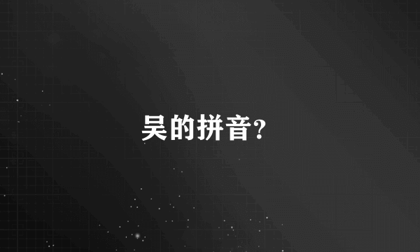 吴的拼音？