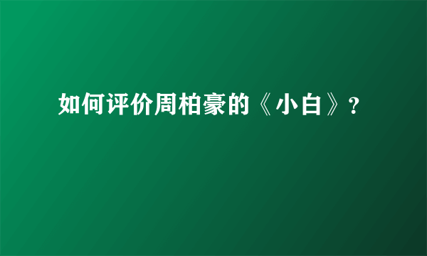 如何评价周柏豪的《小白》？