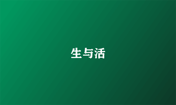 生与活