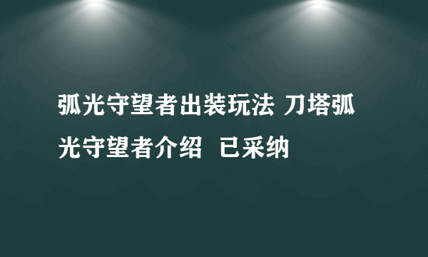 弧光守望者出装玩法 刀塔弧光守望者介绍  已采纳