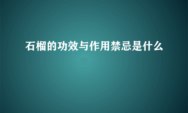 石榴的功效与作用禁忌是什么