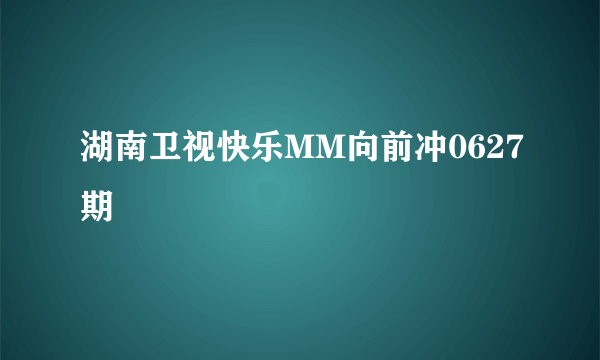 湖南卫视快乐MM向前冲0627期