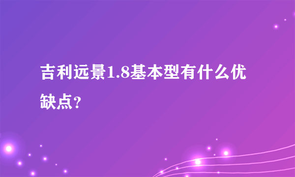 吉利远景1.8基本型有什么优缺点？