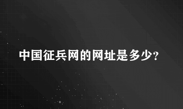 中国征兵网的网址是多少？