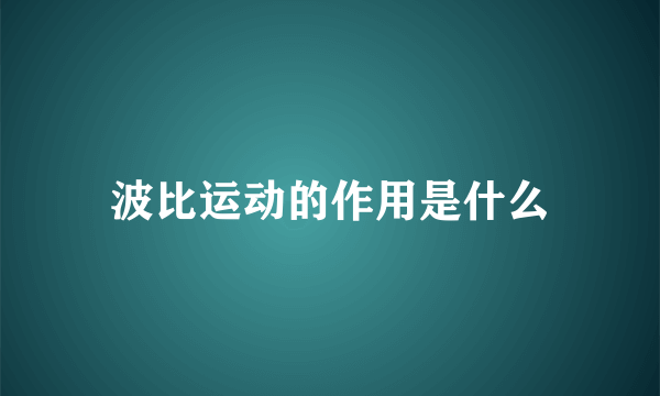 波比运动的作用是什么