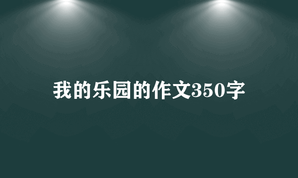 我的乐园的作文350字