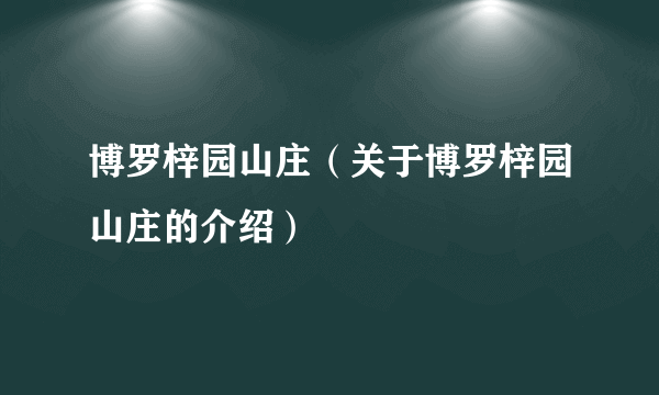 博罗梓园山庄（关于博罗梓园山庄的介绍）