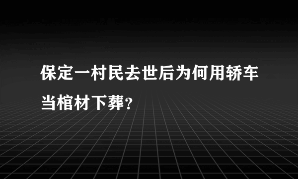 保定一村民去世后为何用轿车当棺材下葬？