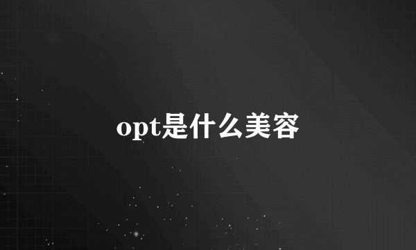 opt是什么美容