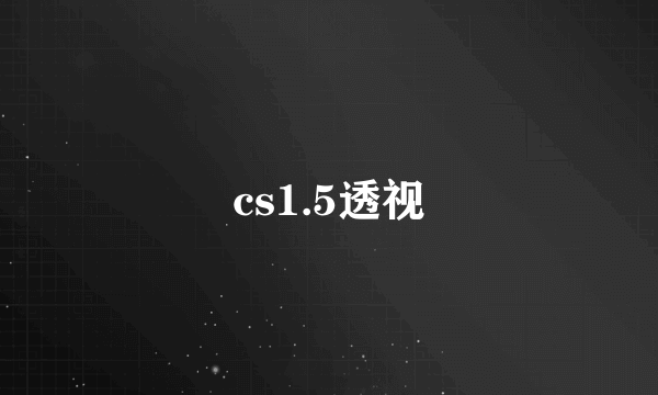 cs1.5透视