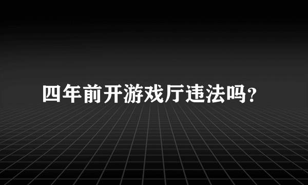 四年前开游戏厅违法吗？