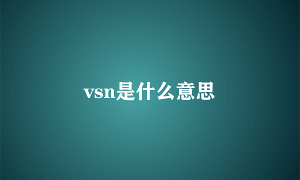 vsn是什么意思