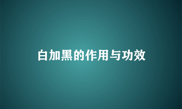 白加黑的作用与功效