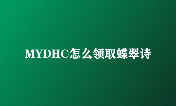 MYDHC怎么领取蝶翠诗