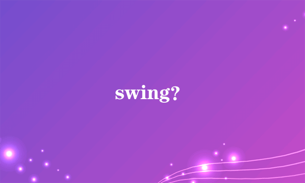 swing？