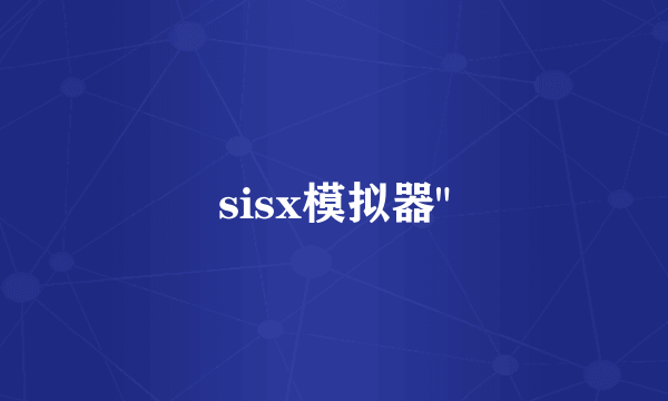 sisx模拟器