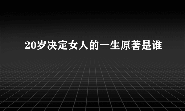 20岁决定女人的一生原著是谁