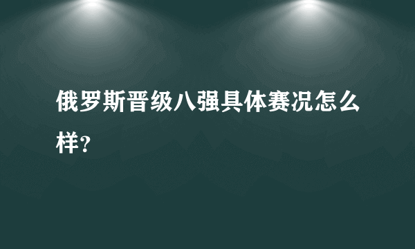 俄罗斯晋级八强具体赛况怎么样？