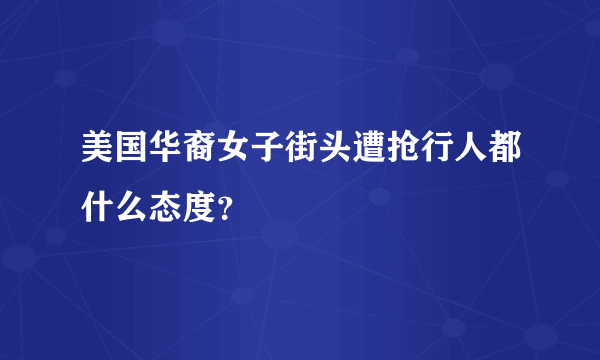 美国华裔女子街头遭抢行人都什么态度？