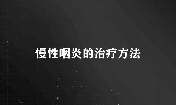 慢性咽炎的治疗方法