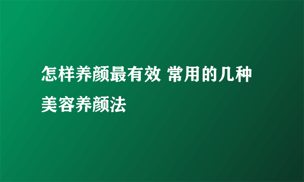 怎样养颜最有效 常用的几种美容养颜法