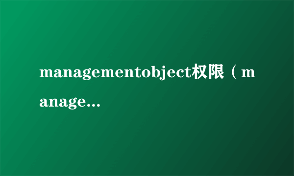 managementobject权限（managementobject）