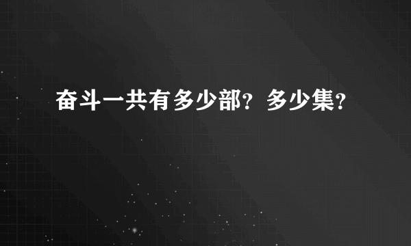 奋斗一共有多少部？多少集？