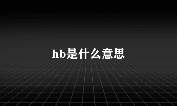 hb是什么意思