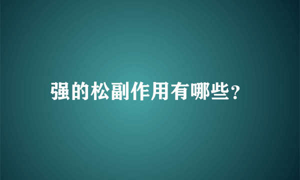 强的松副作用有哪些？