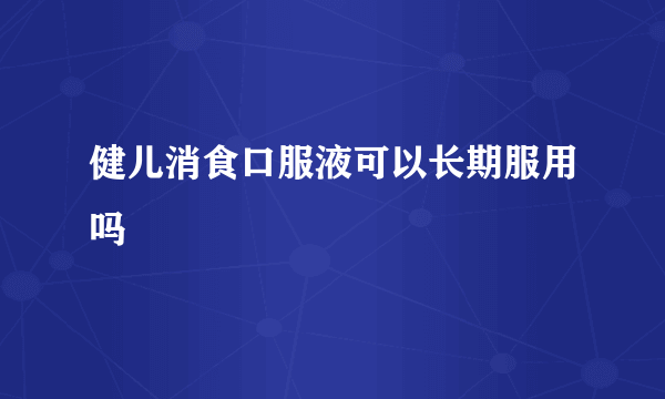 健儿消食口服液可以长期服用吗