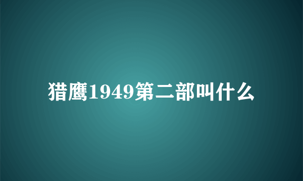 猎鹰1949第二部叫什么