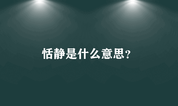 恬静是什么意思？