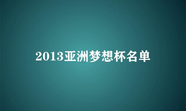 2013亚洲梦想杯名单