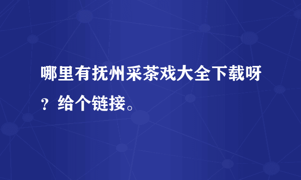 哪里有抚州采茶戏大全下载呀？给个链接。